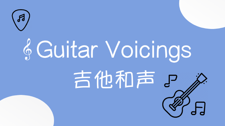 为什么别人弹和弦这么好听？