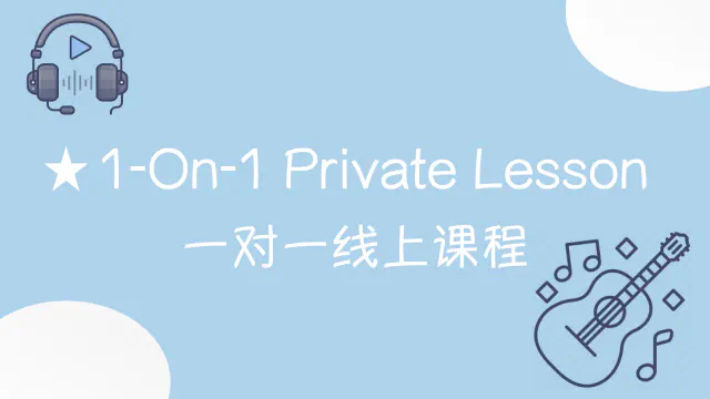 一对一音乐课