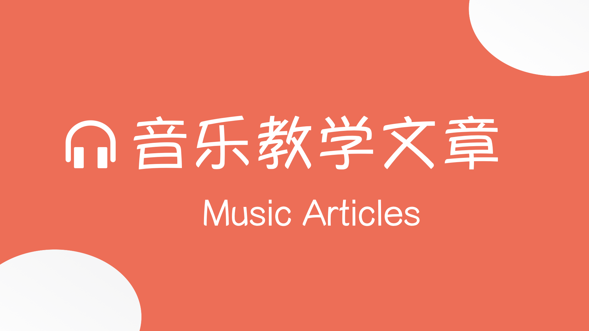 音乐文章