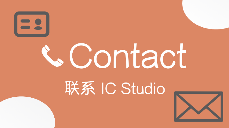 联系 IC Studio