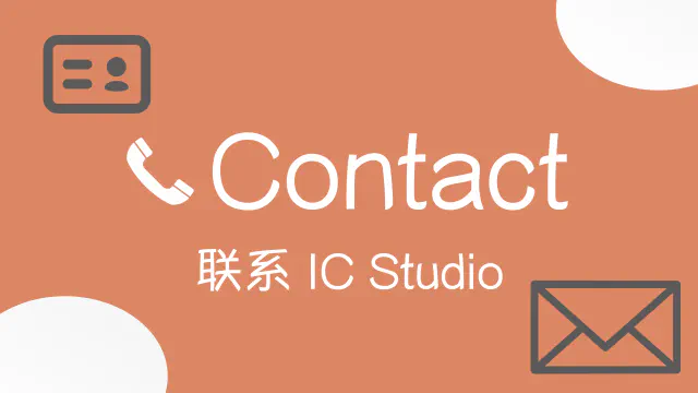 联系 IC Studio