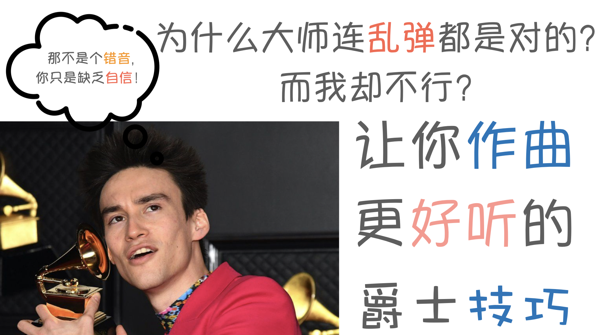 什么是错音？为什么大师弹的音都是对的？为什么爵士没有错音？
