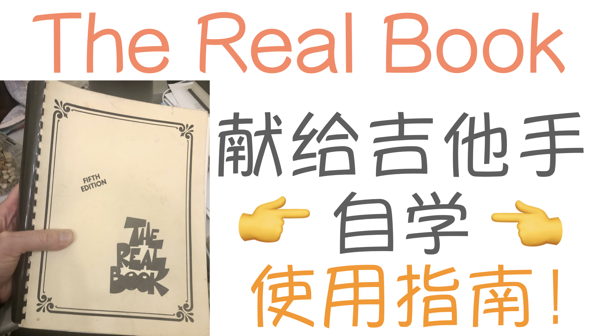 如何用 The Real Book 自学？从和声、视奏到即兴准备的实战方法