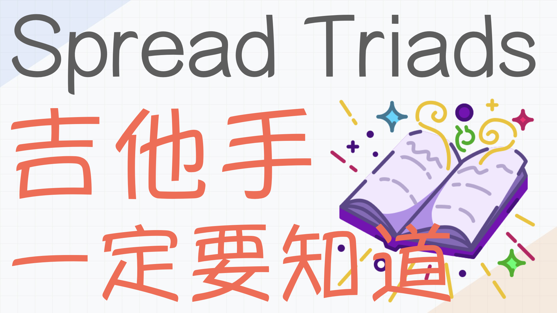 什么是 Spread Triads？