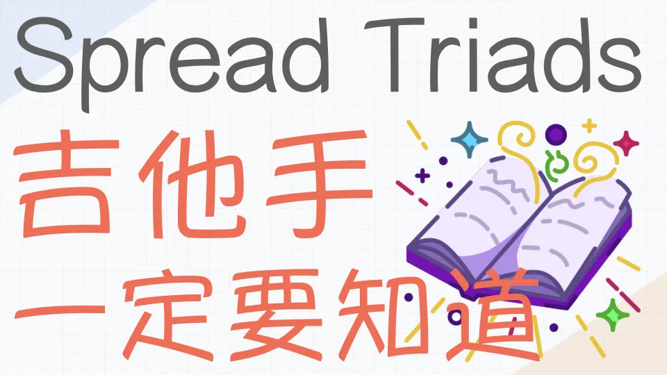 什么是 Spread Triads?