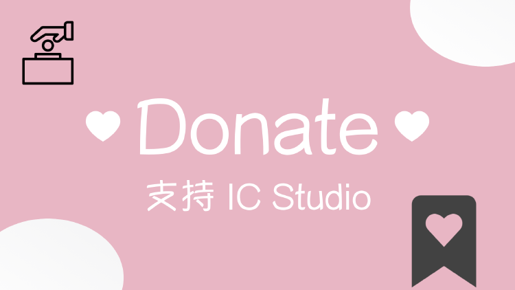 支持 IC Studio