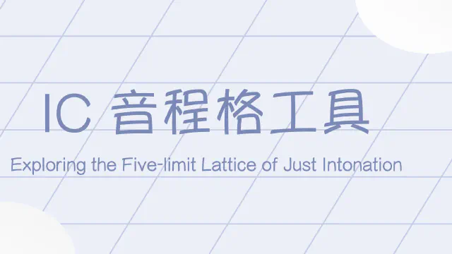 Harmonic Lattice 功能与使用说明
