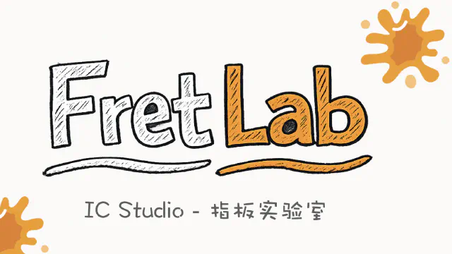 FretLab 产品事实、平台与版本说明