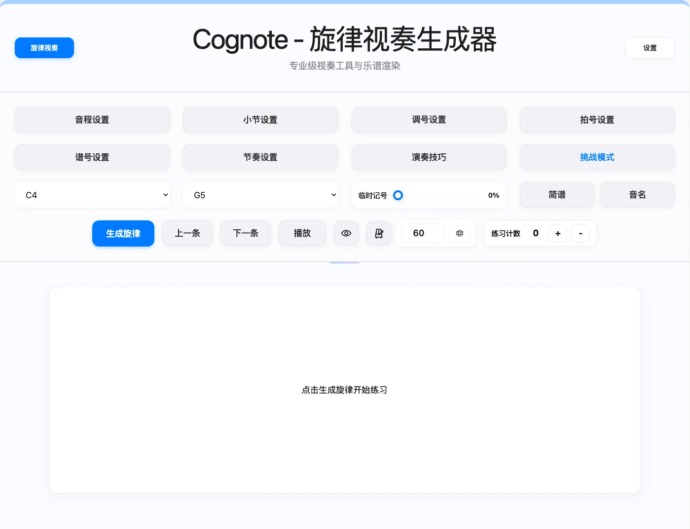 旋律视奏生成器