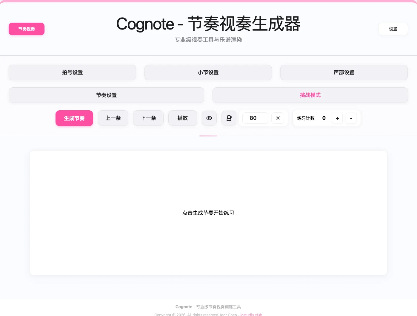 节奏视奏生成器