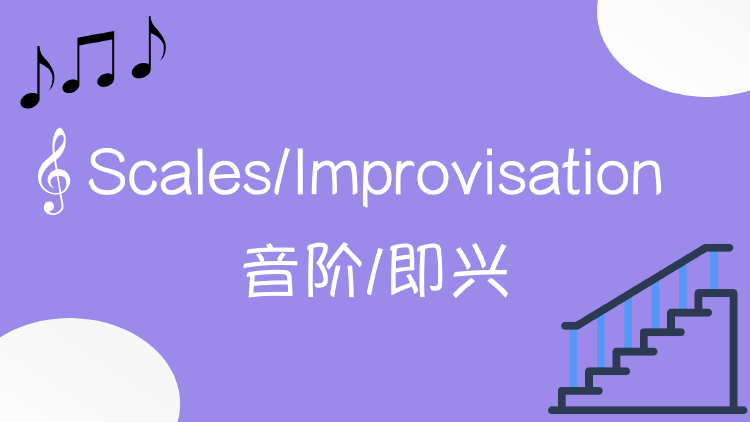 为什么你听不懂别人在弹什么？