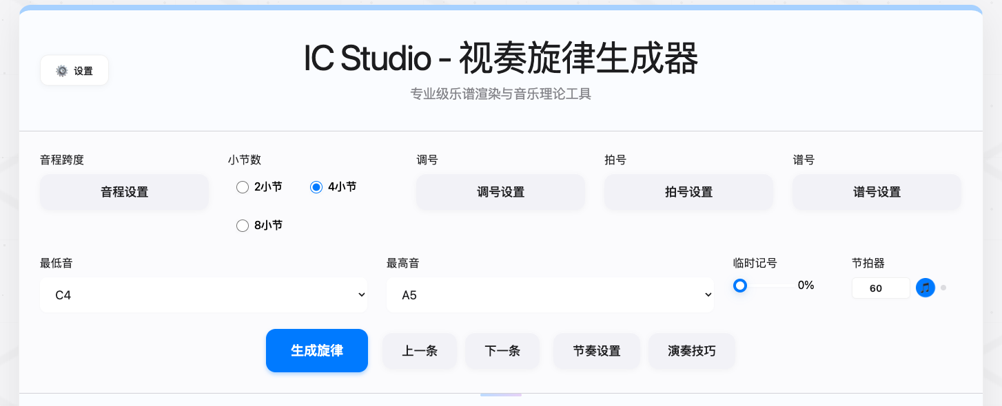 IC Studio 视奏工具完整界面