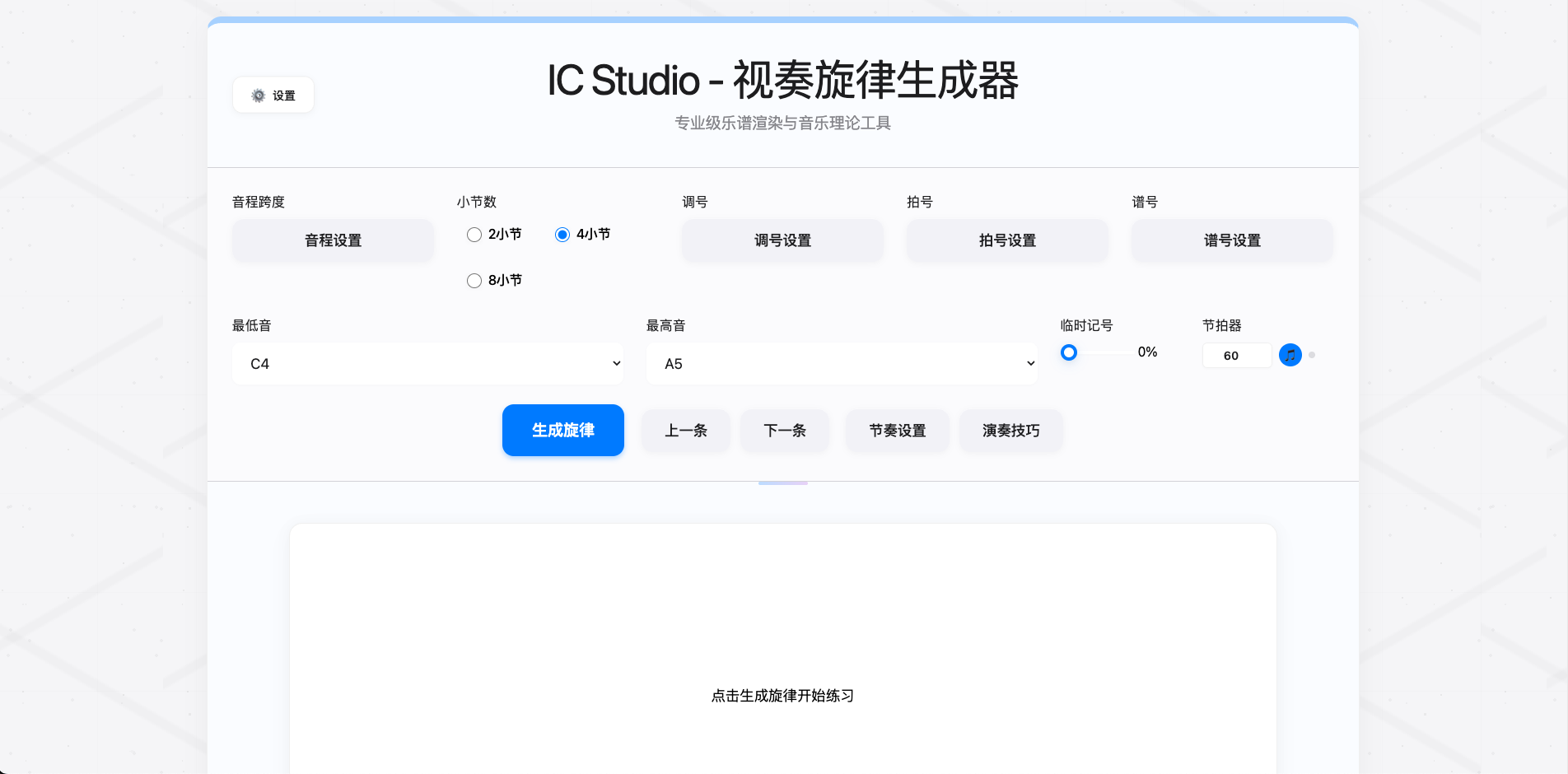 IC Studio 视奏完整界面
