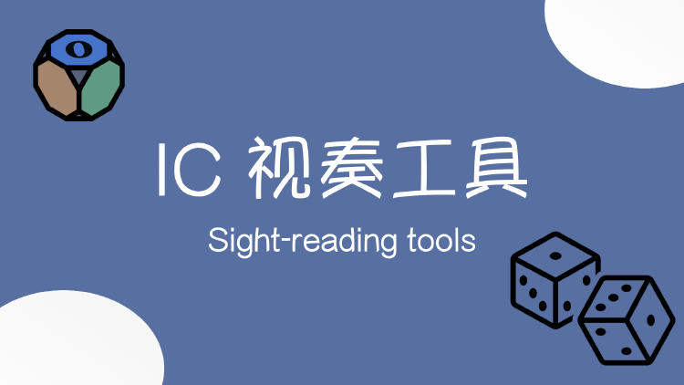 IC 视奏工具