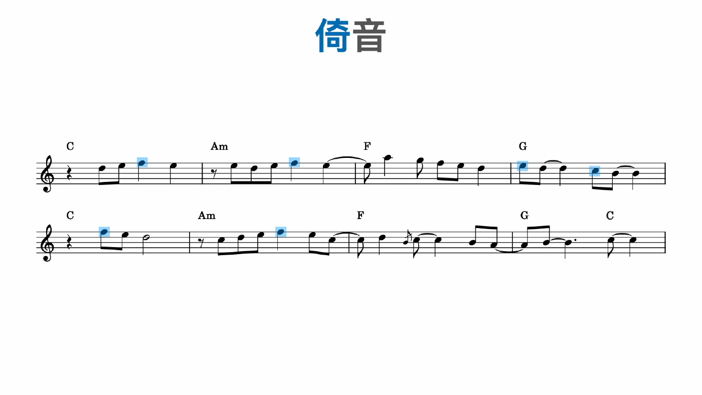 倚音谱例