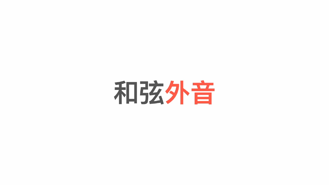 和弦外音概念示意